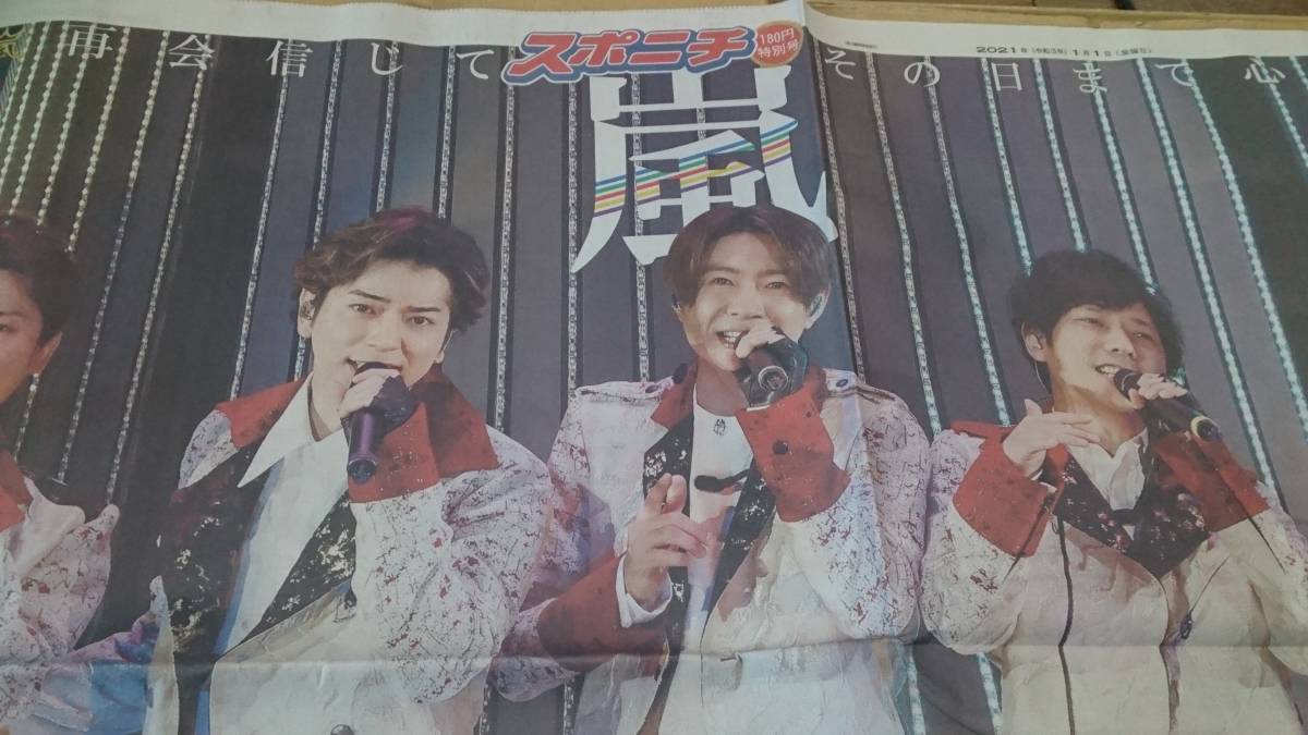 嵐【21年 01/01 元旦スポーツニッポン】【関連ページ多数、デビュー時の特大ピンナップ】新品 BKHY _画像3