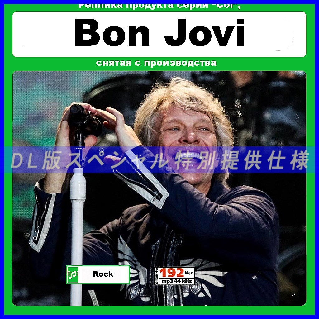 特別仕様 BON JOVI 多収録 DL版MP3 通販 激安◆ 1CDφ 再再販