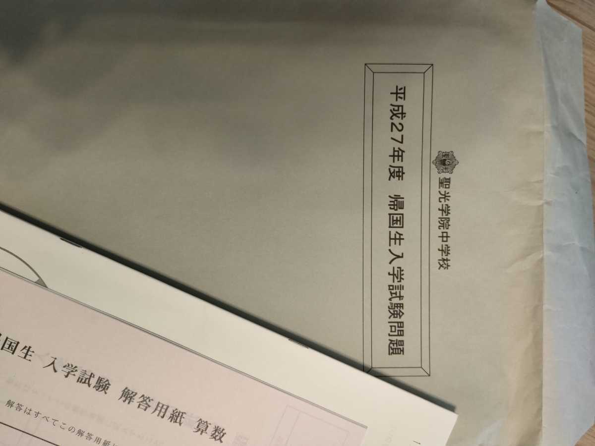 聖光学院 帰国生入試 平成30年~2021年 4ヵ年分 聖光学院 帰国生入試 平成30年~2021年 4ヵ年分 聖光学院
