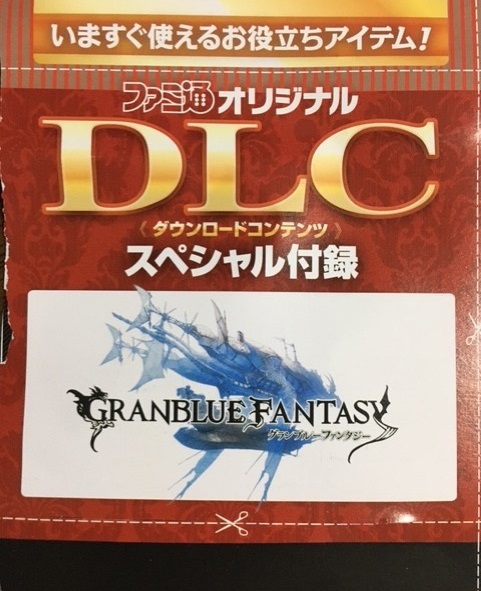 Paypayフリマ グランブルーファンタジー ファミ通オリジナル Dlcスペシャル付録 シリアルコード 100gpt Paypayフリマ グランブルーファンタジー ファミ通オリジナル Dlcスペシャル付録 シリアルコード 100gpt