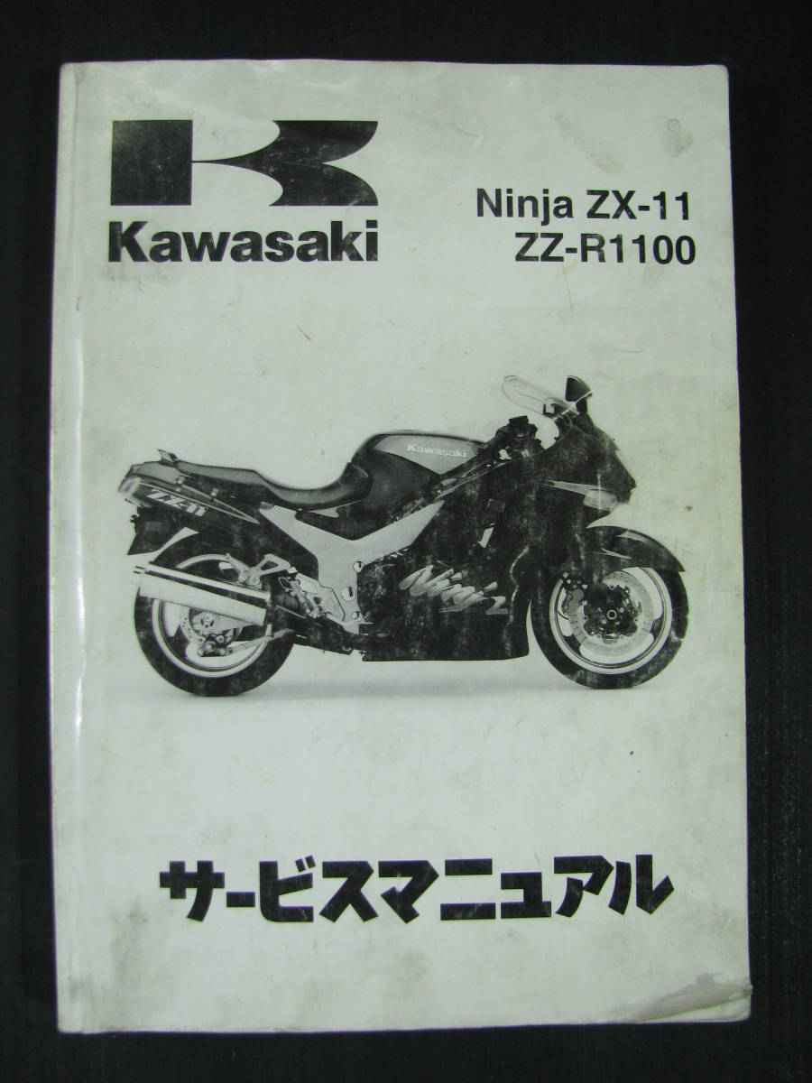 カワサキNINJA ZX-11 ZZ-R1100 サービスマニュアル－日本代購代Bid第一 