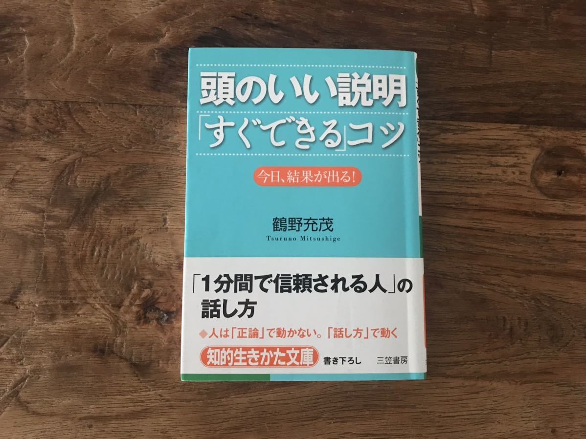 送料無料【人を動かす話し方/1分で信頼される人の話し方】頭のいい説明すぐできるコツ　鶴野充茂　今日、結果が出る　知的生きかた文庫