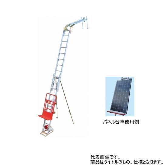 【後払い手数料無料】 ピカ ソーラーパネル用リフト 【送料見積もり品】 ソーラーパネルリフト パネル用ロング台車タイプ GL2A-W950L2 荷揚げ機 大工道具一般
