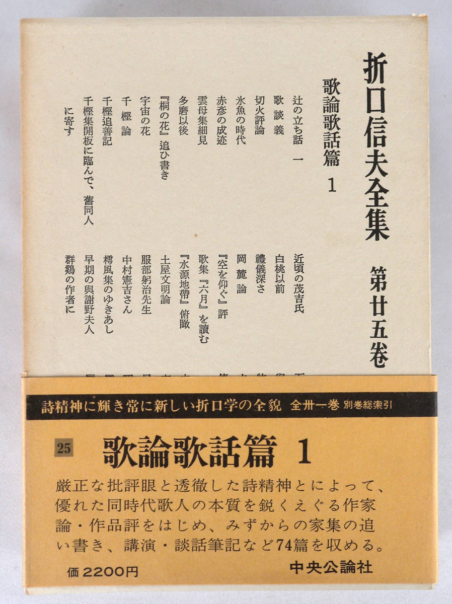 折口信夫全集　第廿五巻　歌論歌話編１_画像1