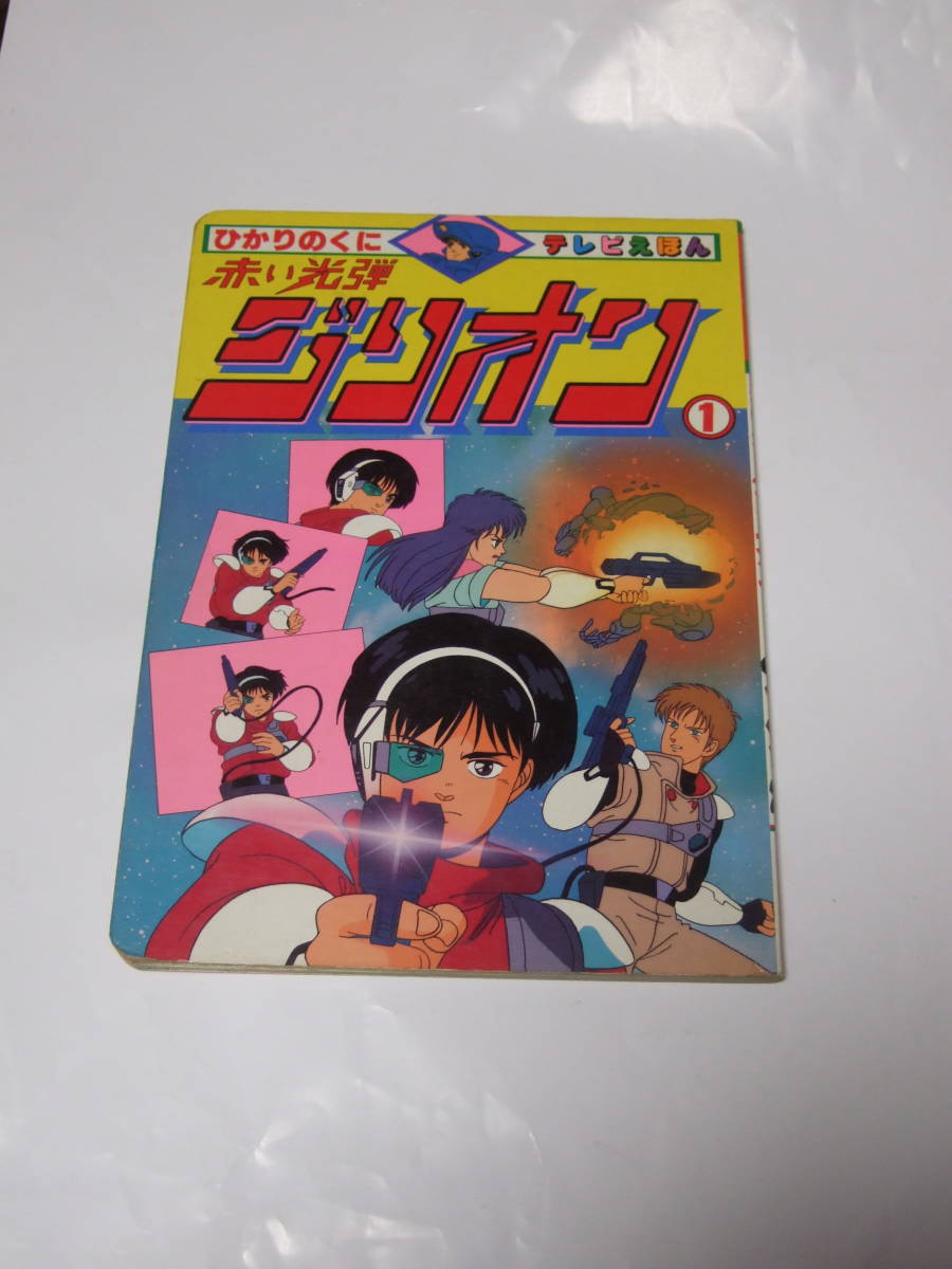 日本に ひかりのくに テレビえほん ジリオン 赤い光弾 テレビ絵本 絵本