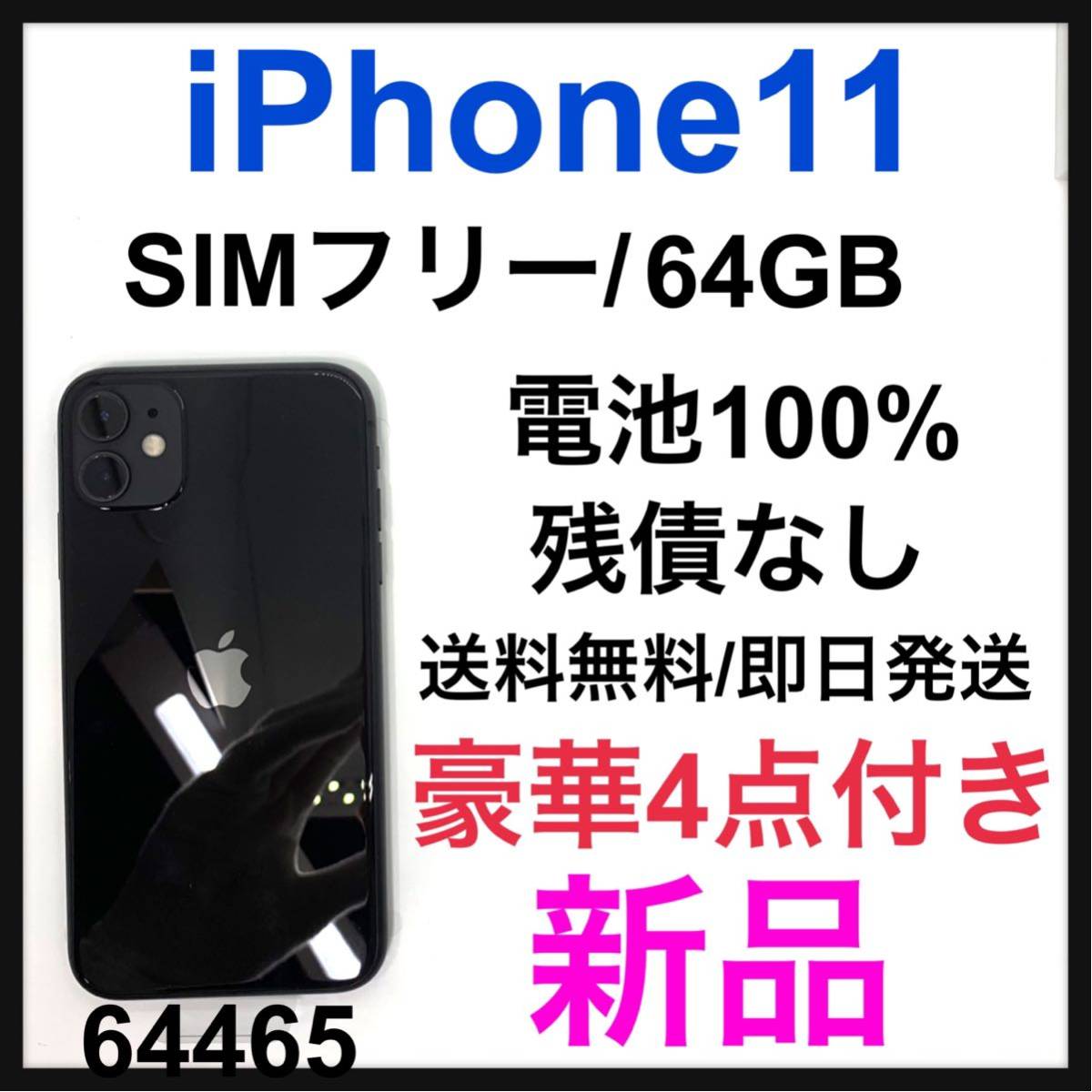 iPhone 11 ブラック 64 GB SIMフリー