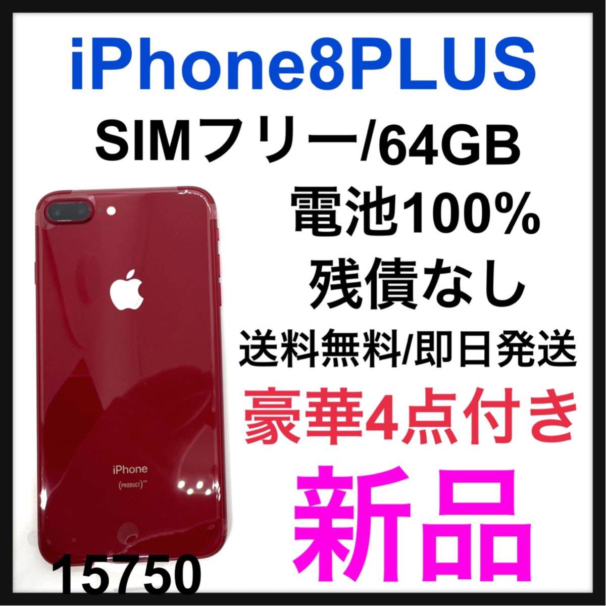 iPhone8 Plus 256GB RED SIMフリー | myglobaltax.com