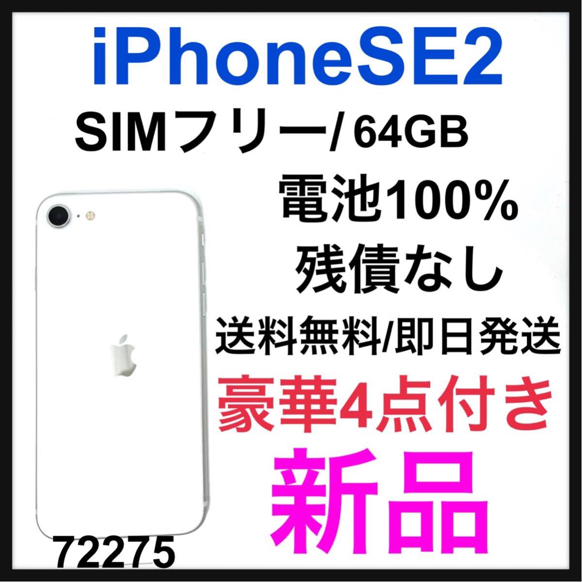 新品 iPhone SE 第2世代 (SE2) ホワイト 64GB SIMフリー - www ...