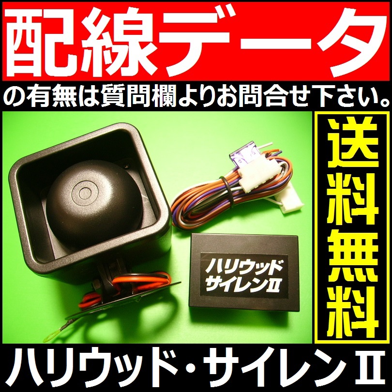 残り僅か ハリウッドサイレン2 純正キーレス連動 アンサーバックキット ドアロック音 日本語取説 配線データ 配線図 要確認 アラーム 売買されたオークション情報 Yahooの商品情報をアーカイブ公開 オークファン Aucfan Com 残り僅か ハリウッドサイレン2 純正キーレス連動 アンサーバックキット ドアロック音 日本語取説 配線データ 配線図 要確認 アラーム 売買されたオークション情報 Yahooの商品情報をアーカイブ公開 オークファン Aucfan Com