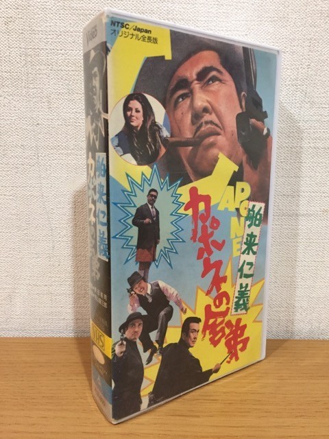 VHSビデオ『舶来仁義 カポネの舎弟』オリジナル全長版 東映 TE-B269