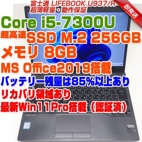 ABA864 富士通 FUJITSU LIFEBOOK U937/R 13.3インチ i5第7世代-7300U/8GB/SSD256GB WIN11  ノートPC ノートパソコン リカバリ領域あり