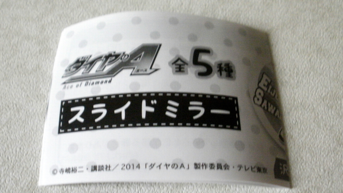 ★未使用・撮影のため開封・送料の関係でカプセルは付きません★ダイヤのエース★沢村栄純★スライドミラー★アニメグッズ★L614_画像3