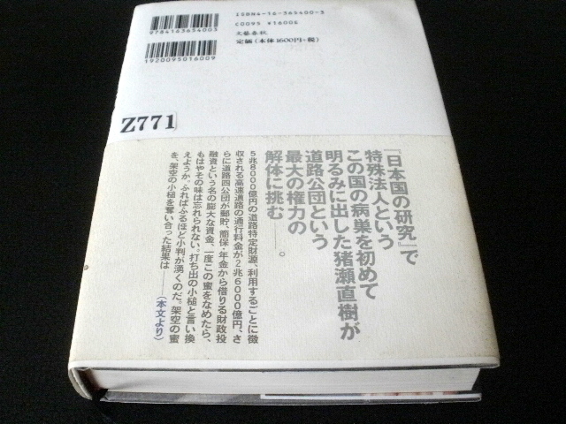  ★本・雑誌・文庫本★道路の権力・道路公団民営化の攻防１０００日★猪瀬直樹★Z771_画像2