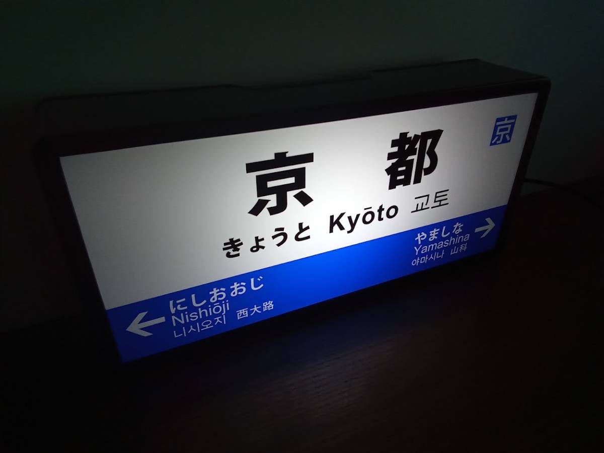激安本物 鉄道 電車 駅名標 看板 置物 雑貨 ライトBOX 京都駅 fawe.org