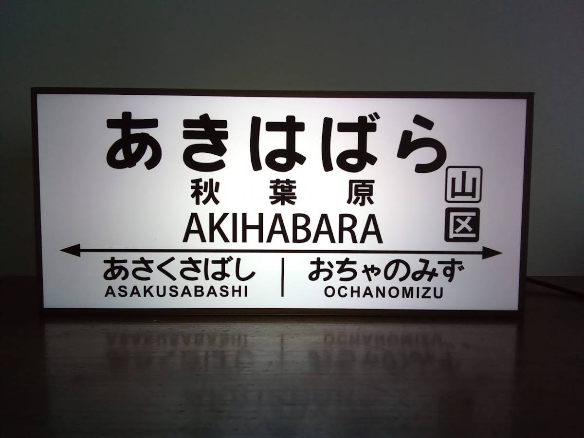 鉄道 電車 汽車 昭和 レトロ 駅名標 行先案内板 ホームサイン 駅看板 