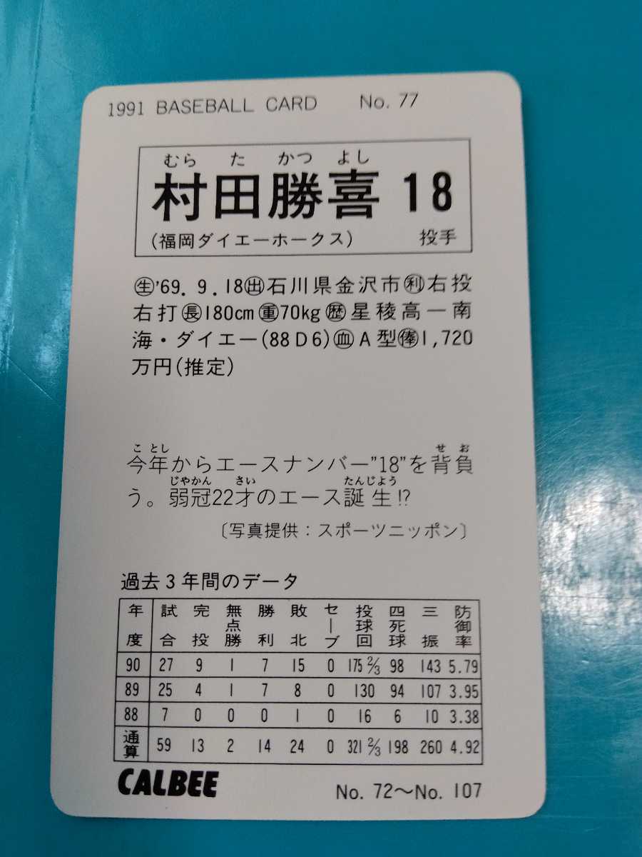 カルビー 野球カード 91年 村田 勝嘉 No.77 福岡ダイエーホークスの画像2