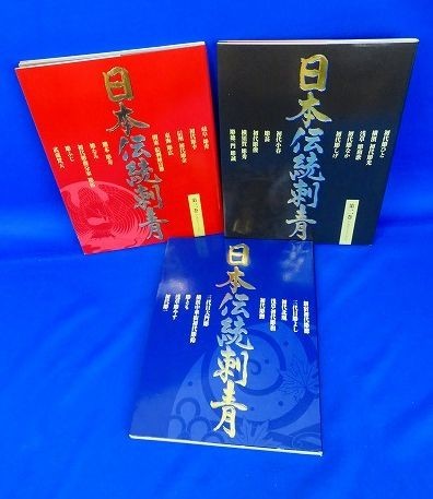 佐B1838 日本伝統刺青 第1 第3巻 3冊セット 品/刺青/TATTOO/和彫り 