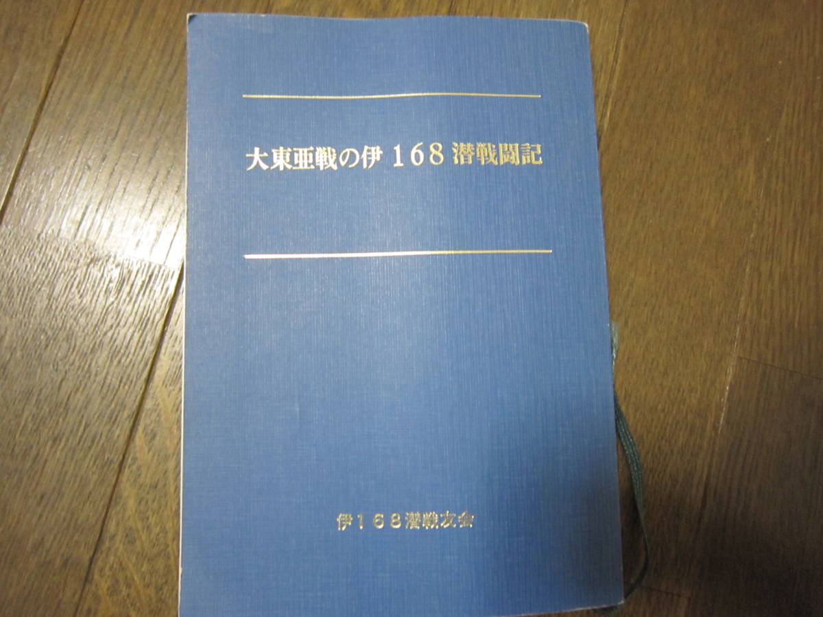 「大東亜戦争の伊168潜戦闘記」 伊168潜戦友会発行 非売品 田辺弥八潜水艦長