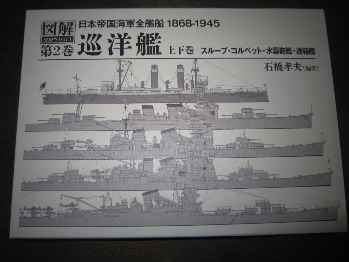 Yahoo!オークション - 巡洋艦(上巻・下巻 2冊) (図解 日本帝国 Yahoo!オークション - 巡洋艦(上巻・下巻 2冊) (図解 日本帝国