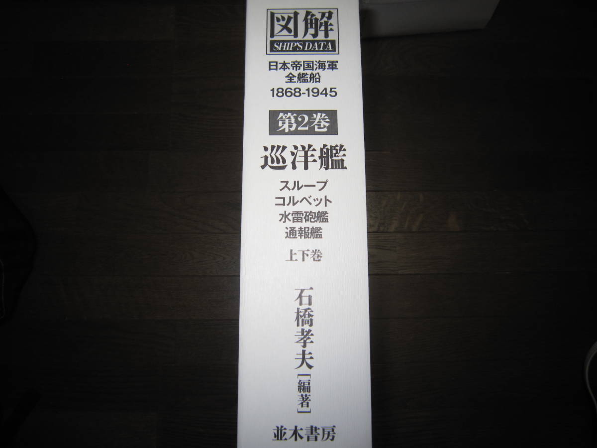 Yahoo!オークション - 巡洋艦(上巻・下巻 2冊) (図解 日本帝国 Yahoo!オークション - 巡洋艦(上巻・下巻 2冊) (図解 日本帝国