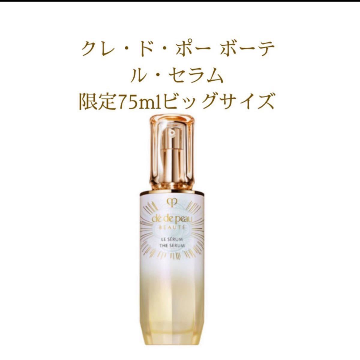 限定品】 資生堂 クレドポーボーテ ルセラム (美容液) 75mL 限定サイズ