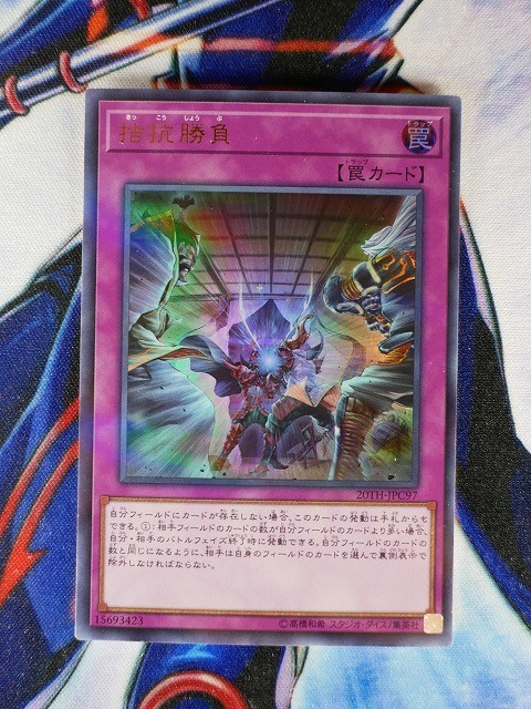 ◆B622◆遊戯王OCG・拮抗勝負 パラレル・20TH-JPC97◆_画像1