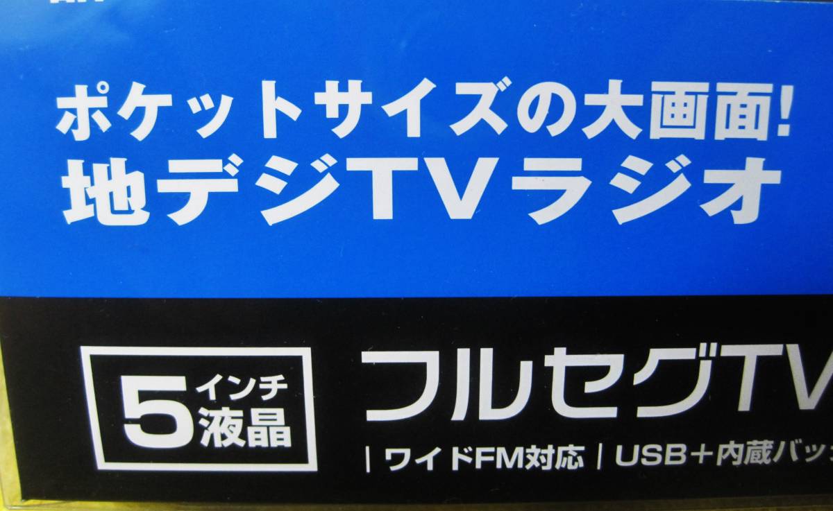 ☆【未使用】カイホウ KH-TVR500R 5インチ液晶フルセグTVラジオ☆ 送料520円