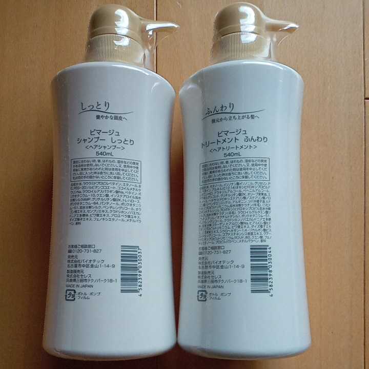 新品*ビマージュ シャンプー&トリートメント*2本セット*各540ml*医薬部外品*育毛