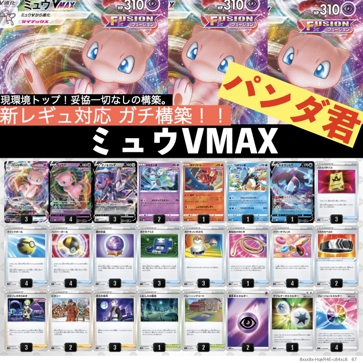 ミュウVMAX デッキ販売 ポケモンカードゲーム ポケカ Dレギュ