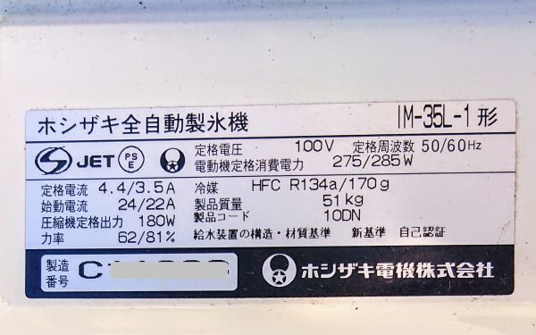 ホシザキ 全自動製氷機 IM-35L-1 製氷能力35Kg/日 メンテ済 (0