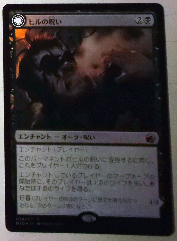 ＭTG/日本語/foil/ヒルの呪い/イニストラード：真夜中の狩り/レア｜代購幫