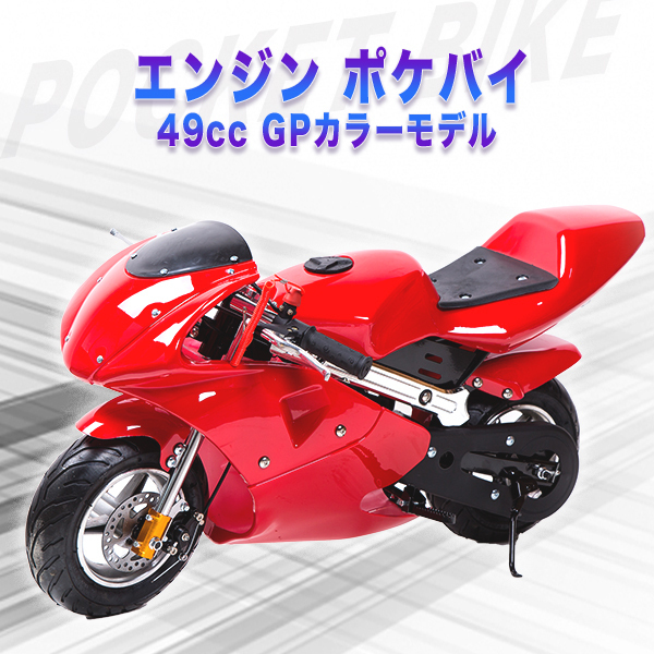 大人気新作 レーシングエンジン ポケバイ 49ccエンジン 赤 ミニバイクレース レーシング ポケットバイク 車体 Labelians Fr