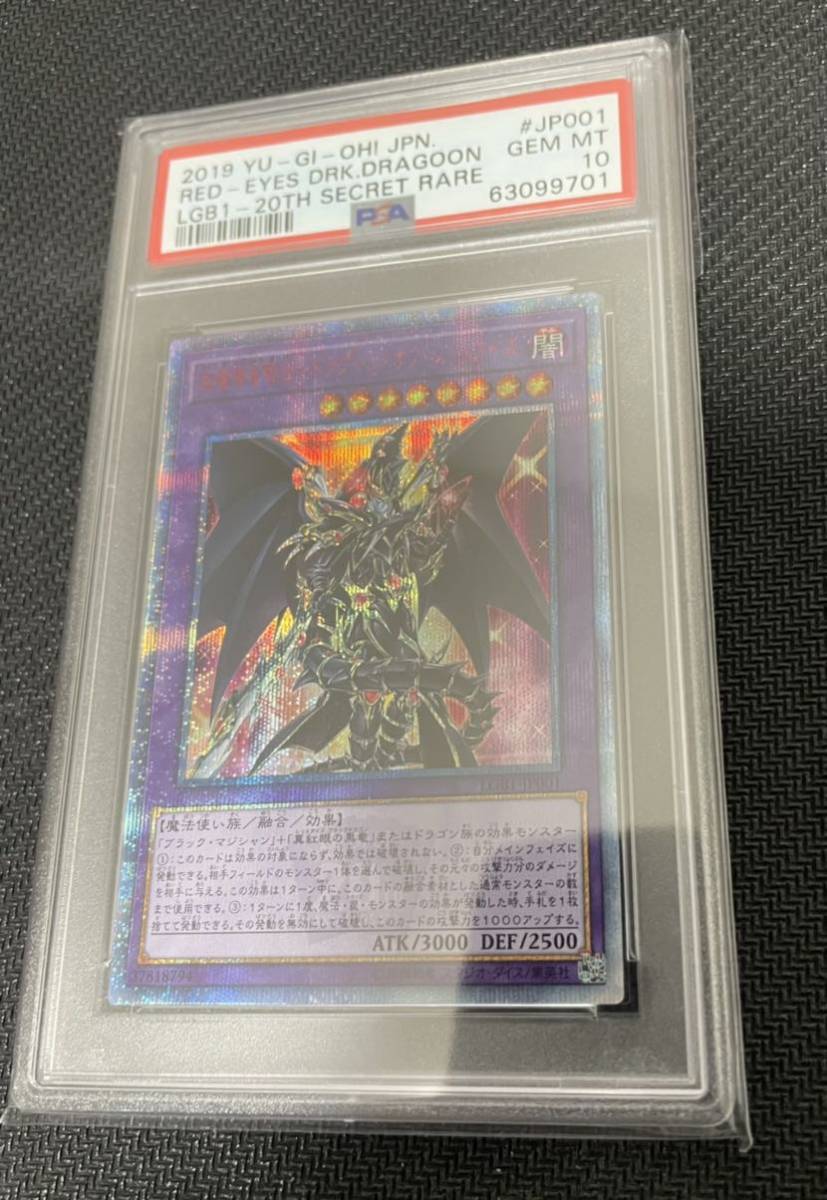 PSA10 超魔導竜騎士-ドラグーン・オブ・レッドアイズ 20th