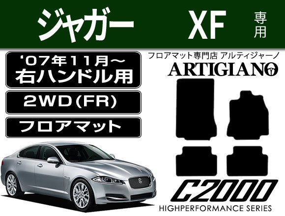 ジャガー XF　右ハンドル 2WD(FR) フロアマット 4枚組 ('07年11月～) C2000シリーズ