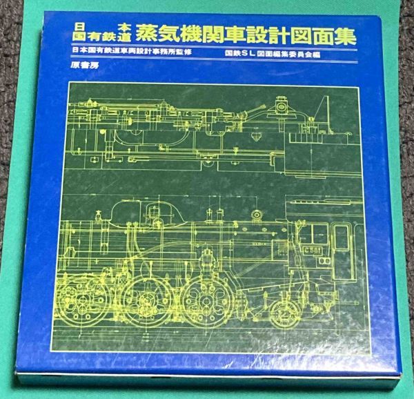 美品 日本国有鉄道 蒸機機関車設計図面集 - beautifulbooze.com