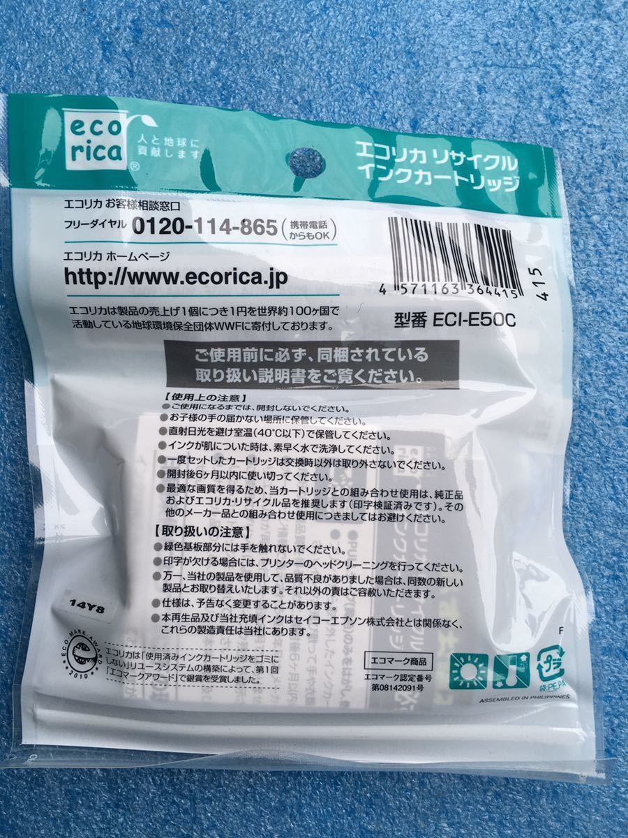 エコリカ Ecorica ECI-E50C [エプソン ICC50互換 リサイクルインクカートリッジ シアン]　未使用品　《送料無料》_画像2