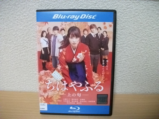 ★【発送は土日のみ】ちはやふる　上の句　広瀬すず　野村周平　真剣佑　ブルーレイ(レンタル)★_画像1