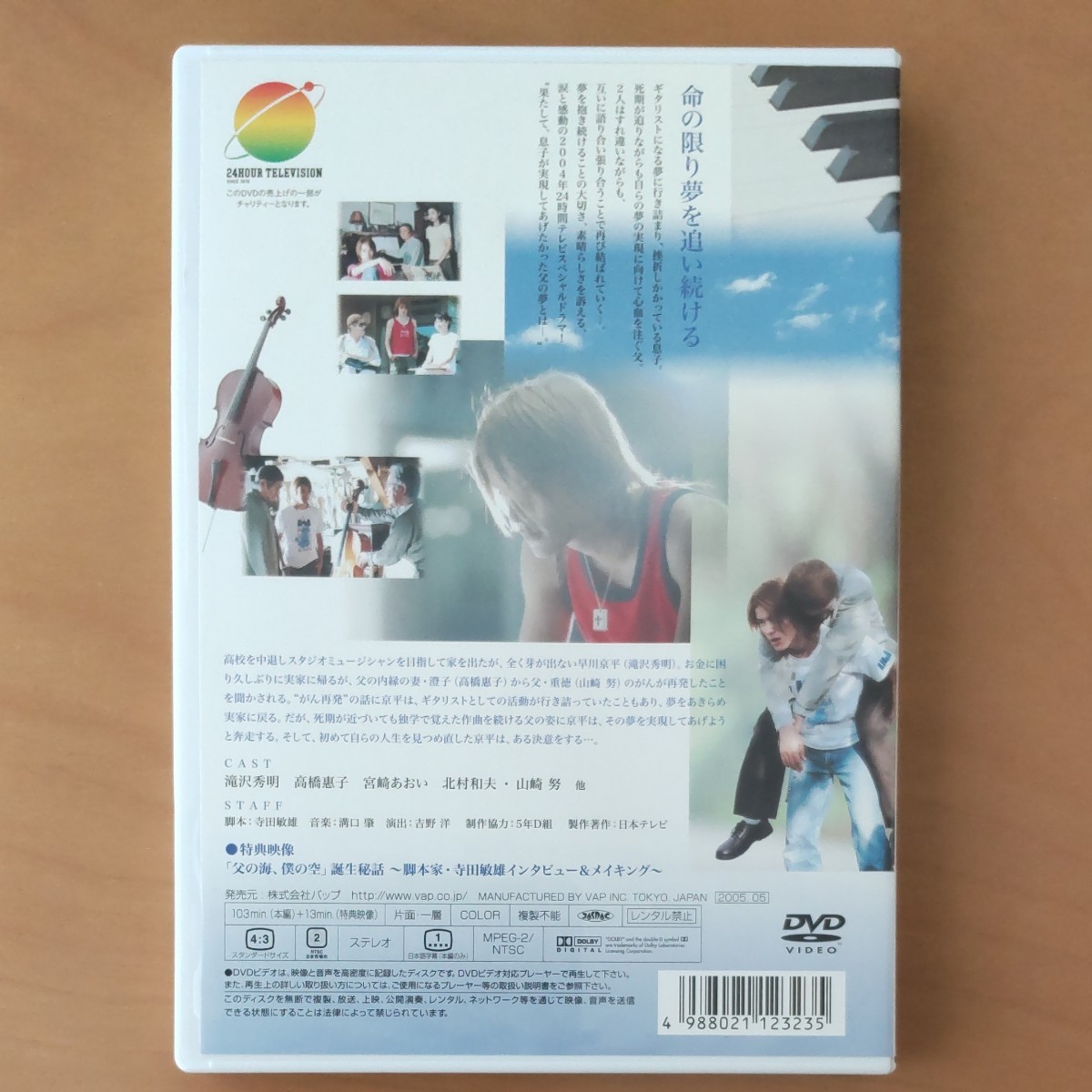 24時間テレビ スペシャルドラマ2004  父の海,僕の空 DVD  滝沢秀明