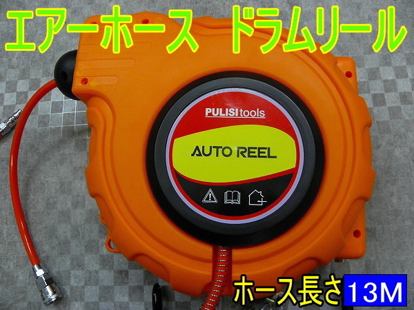 即納!エアーホース オートドラムリール ソケット付属!13M