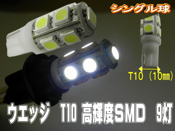 T10LEDバルブ☆ホワイト2個セット！T10/9灯SMDウエッジ球_画像1