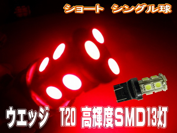 LEDバルブ☆レッド【シングル球】2個T20/13灯SMDウエッジ球_画像1