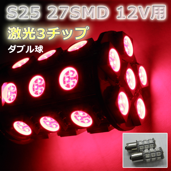 LEDバルブ☆レッド【ダブル球】2個S25/27灯SMD金付球_画像1