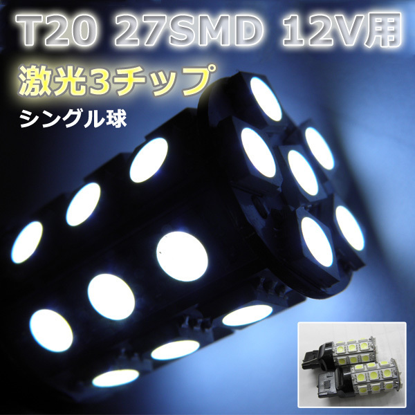 LEDバルブ☆ホワイト【シングル球】2個T20/27灯SMDウエッジ球_画像1