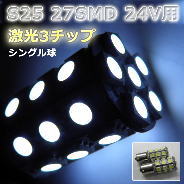 ２４V☆LEDバルブ☆ホワイト【シングル球】2個S25/27灯SMD金付球_画像1