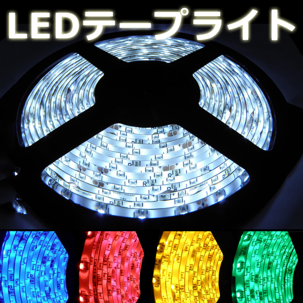 LEDテープ ライト 24V ５メートル 300連 5色から選択有り_画像1