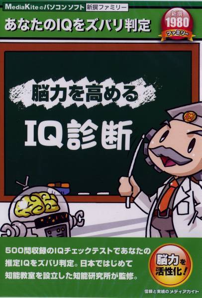 送料無料・新品〓あなたの推定 ＩＱを判定するソフト IQ診断★_送料無料・新品