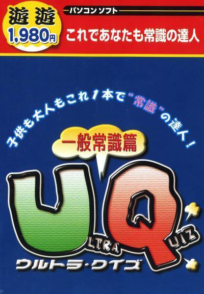 送料無料・新品★ウルトラクイズ 一般常識4000問収録/Vista対応_送料無料・新品