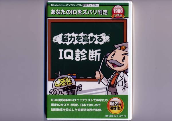 送料無料・新品〓あなたの推定 ＩＱを判定するソフト IQ診断★_画像3