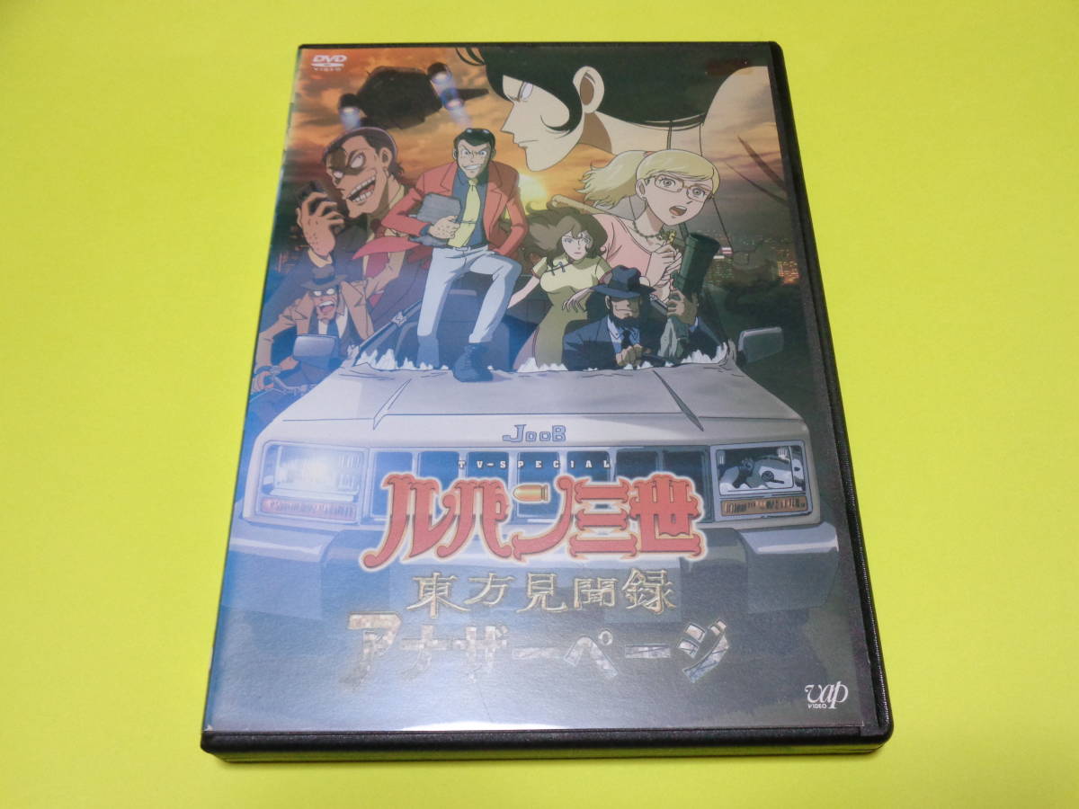 ヤフオク Dvd ルパン三世 東方見聞録 アナザーページ