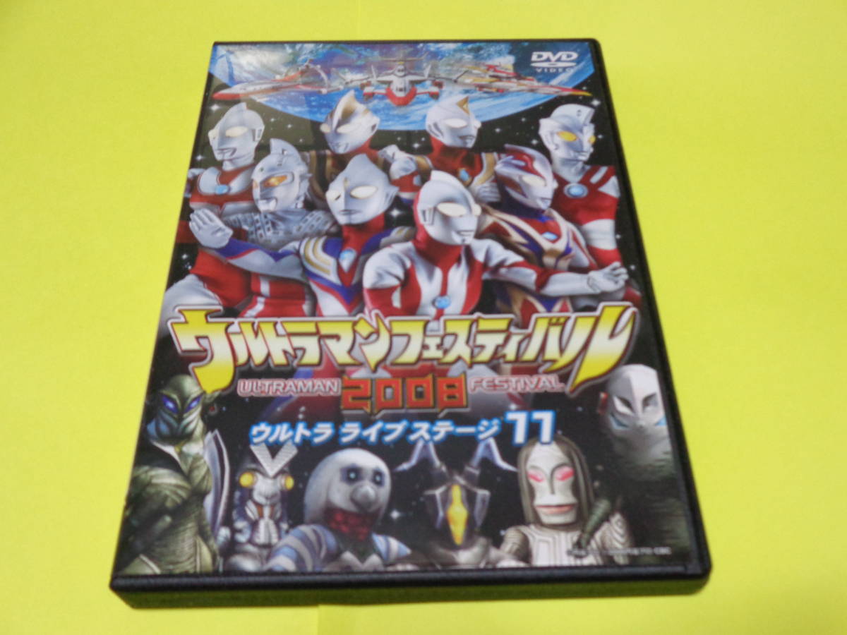 DVD ウルトラマン フェスティバル 2008ライブステージ 11 ウルトラマンフェスティバル2008 ウルトラライブステージ11